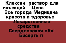  “Клексан“ раствор для инъекций. › Цена ­ 2 000 - Все города Медицина, красота и здоровье » Лекарственные средства   . Свердловская обл.,Бисерть п.